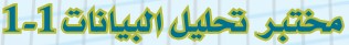 مختبر تحليل البيانات 1-1